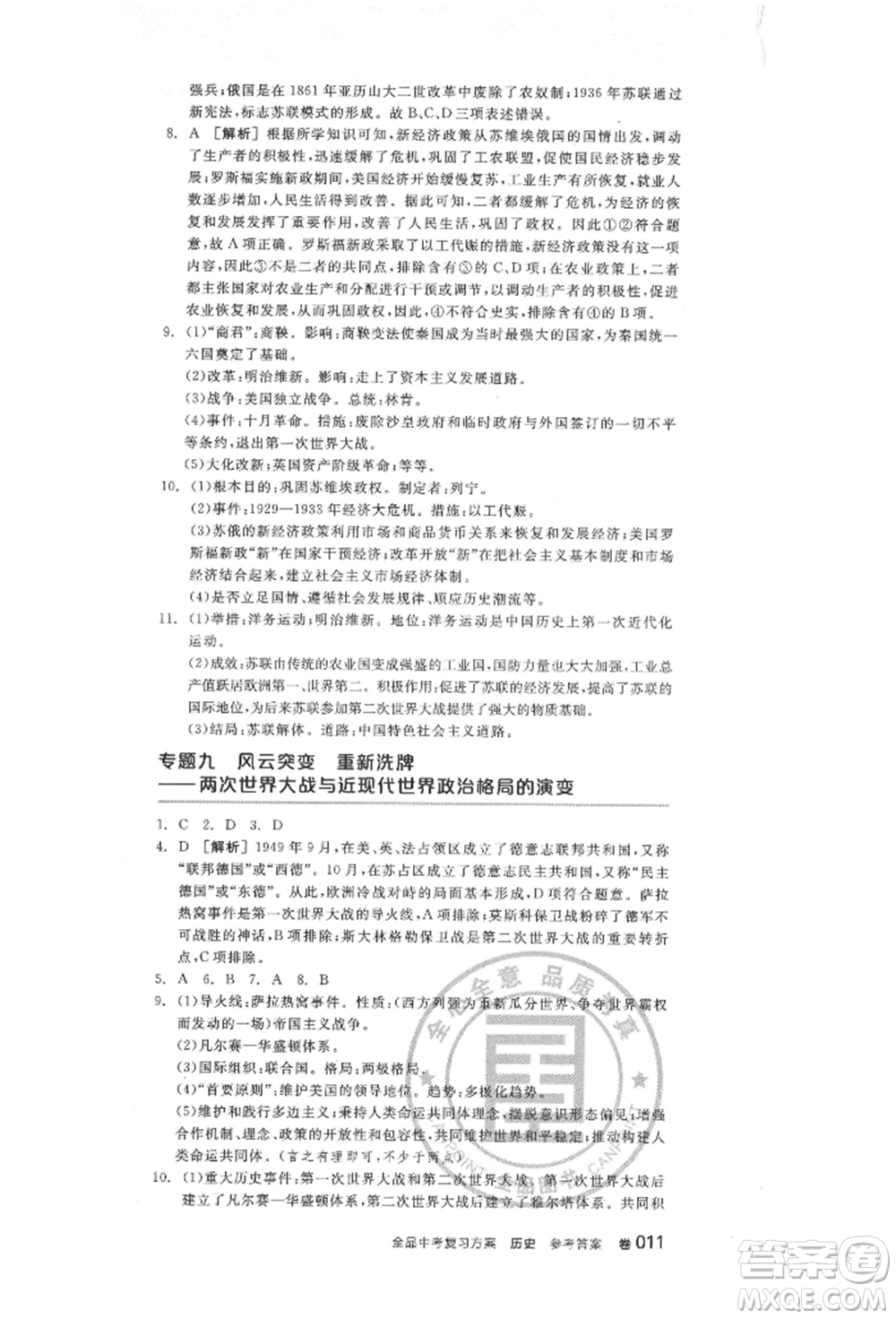 陽光出版社2022全品中考復(fù)習(xí)方案歷史江蘇版參考答案