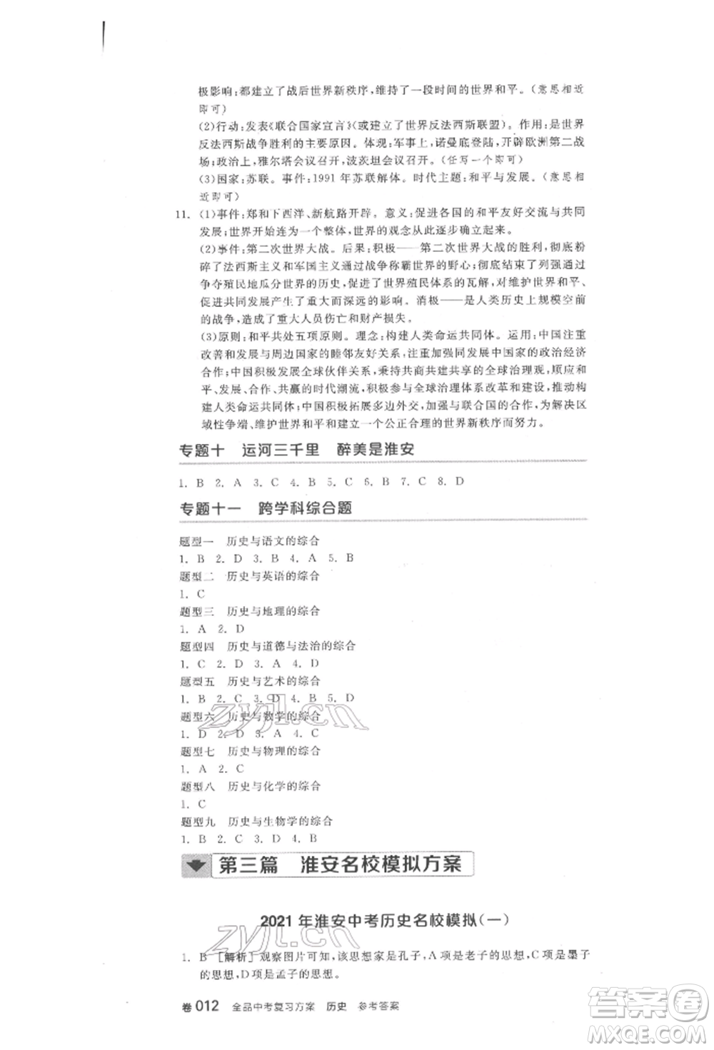 陽光出版社2022全品中考復(fù)習(xí)方案歷史江蘇版參考答案