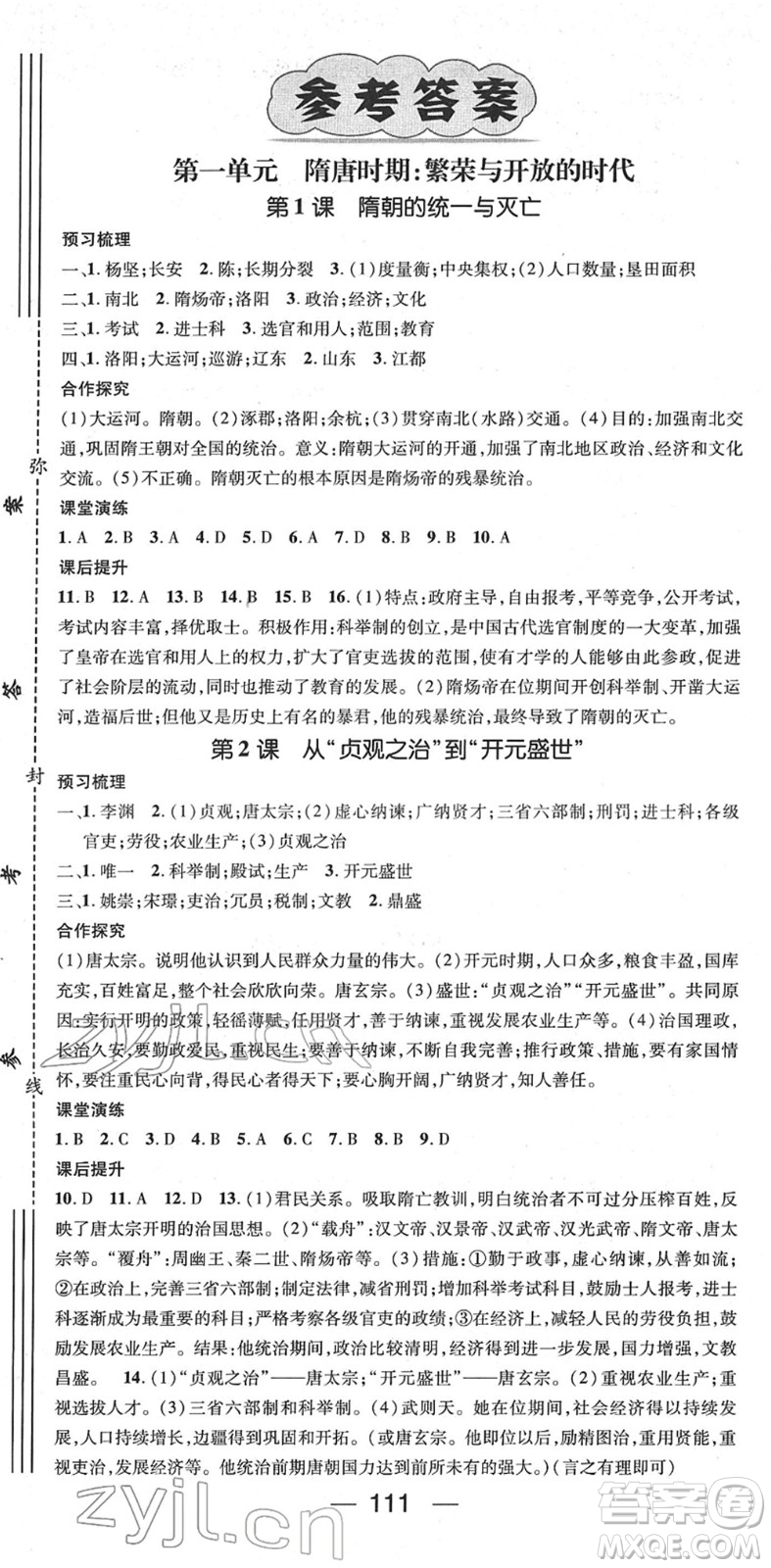 陽光出版社2022精英新課堂七年級(jí)歷史下冊RJ人教版答案