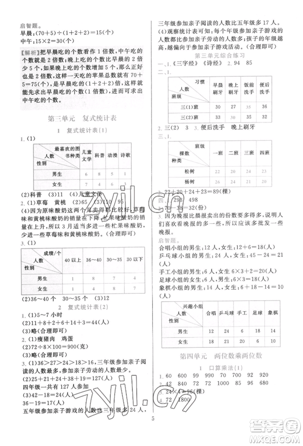 浙江教育出版社2022全優(yōu)方案夯實與提高三年級下冊數(shù)學(xué)人教版參考答案