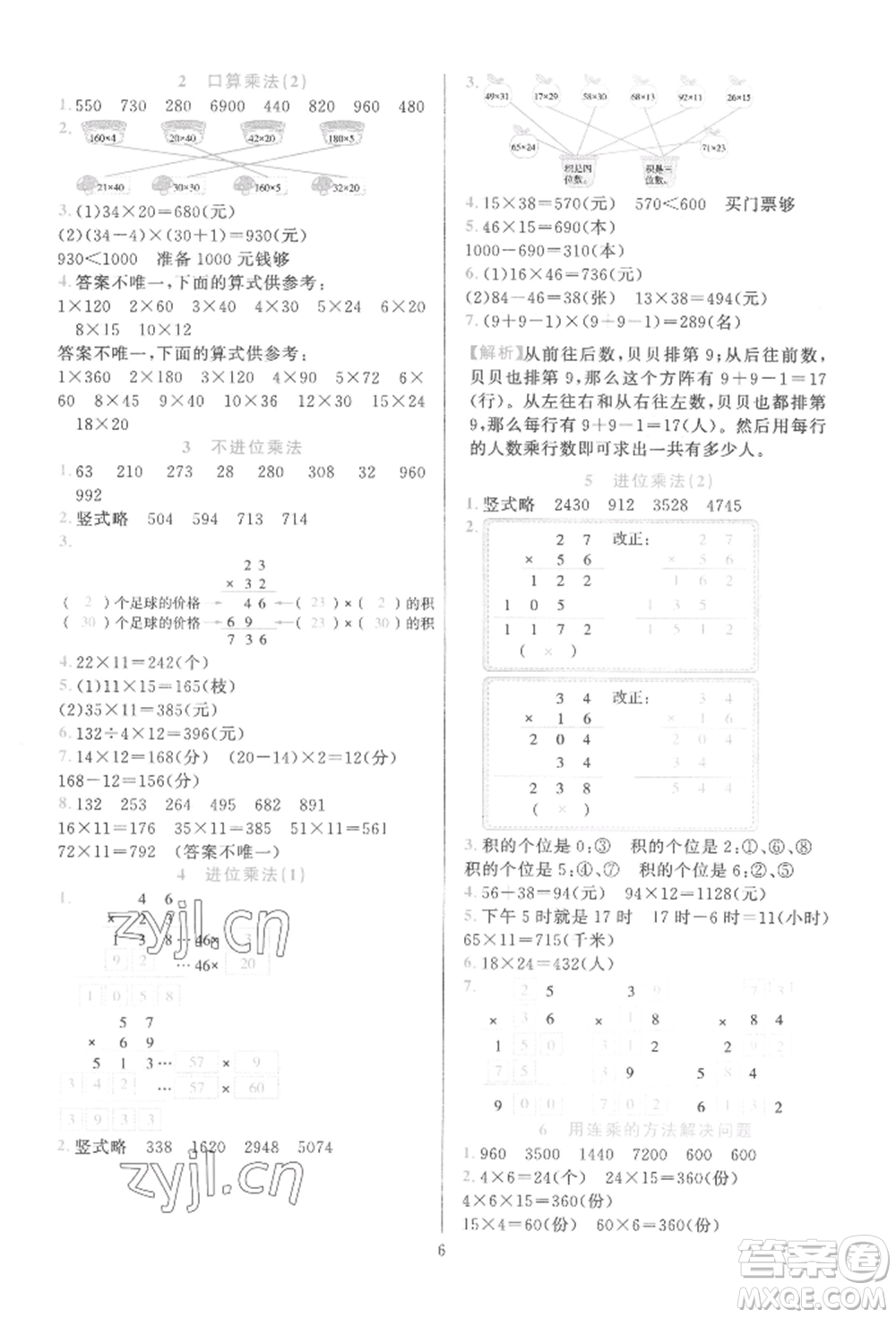 浙江教育出版社2022全優(yōu)方案夯實與提高三年級下冊數(shù)學(xué)人教版參考答案