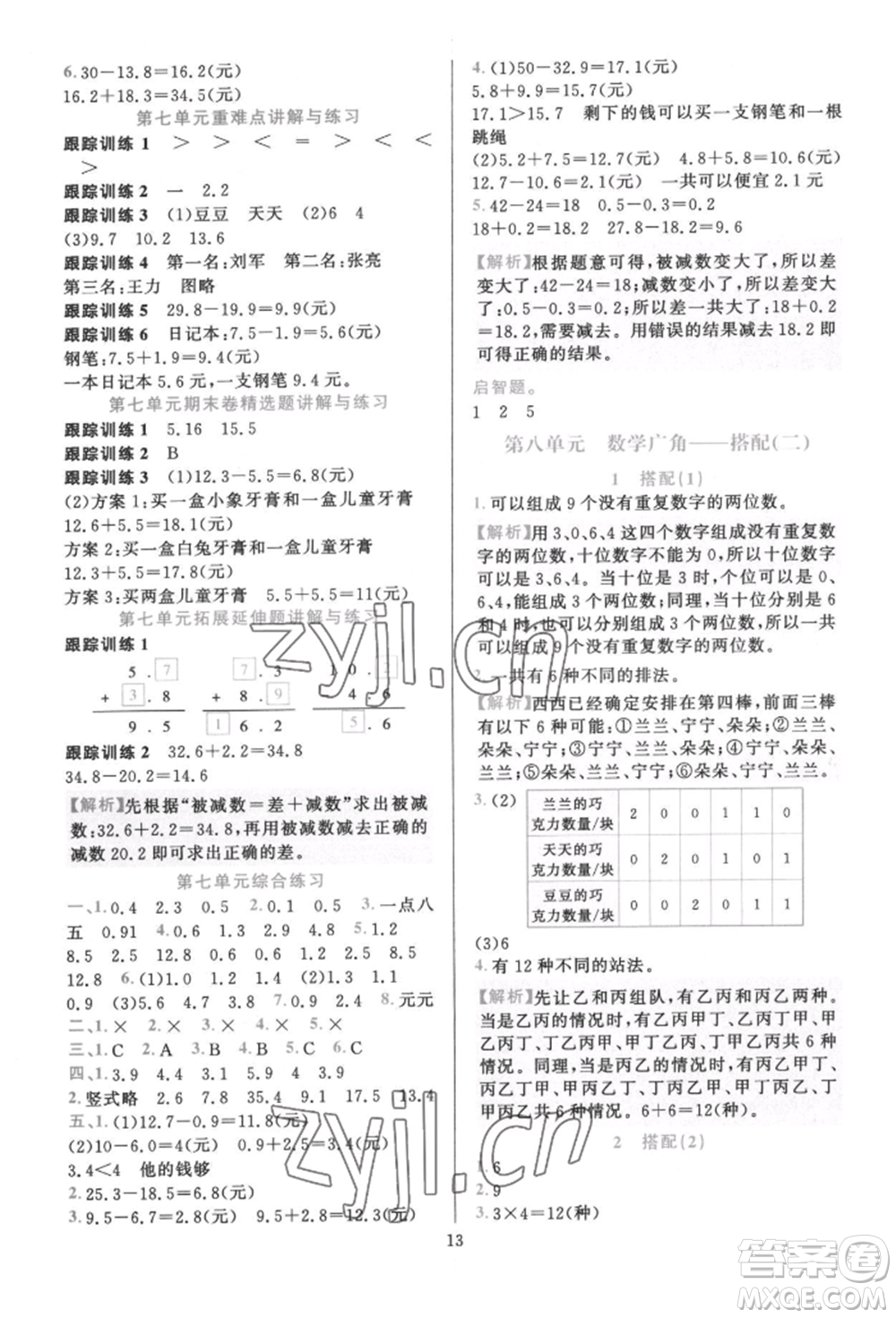 浙江教育出版社2022全優(yōu)方案夯實與提高三年級下冊數(shù)學(xué)人教版參考答案