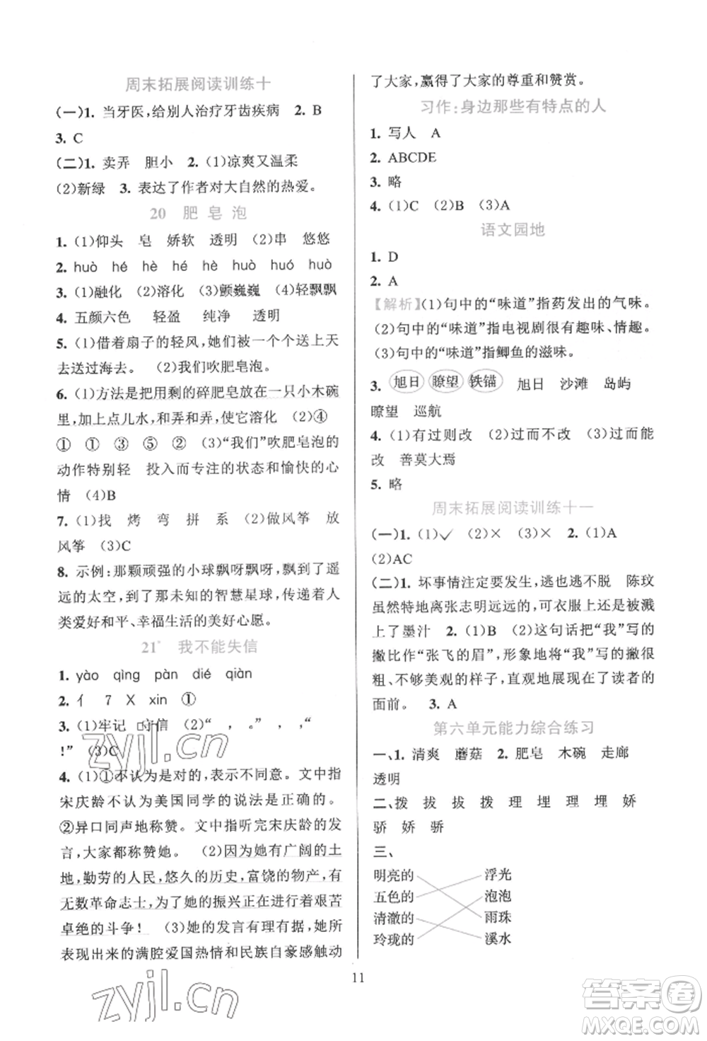 浙江教育出版社2022全優(yōu)方案夯實(shí)與提高三年級(jí)下冊(cè)語(yǔ)文人教版參考答案