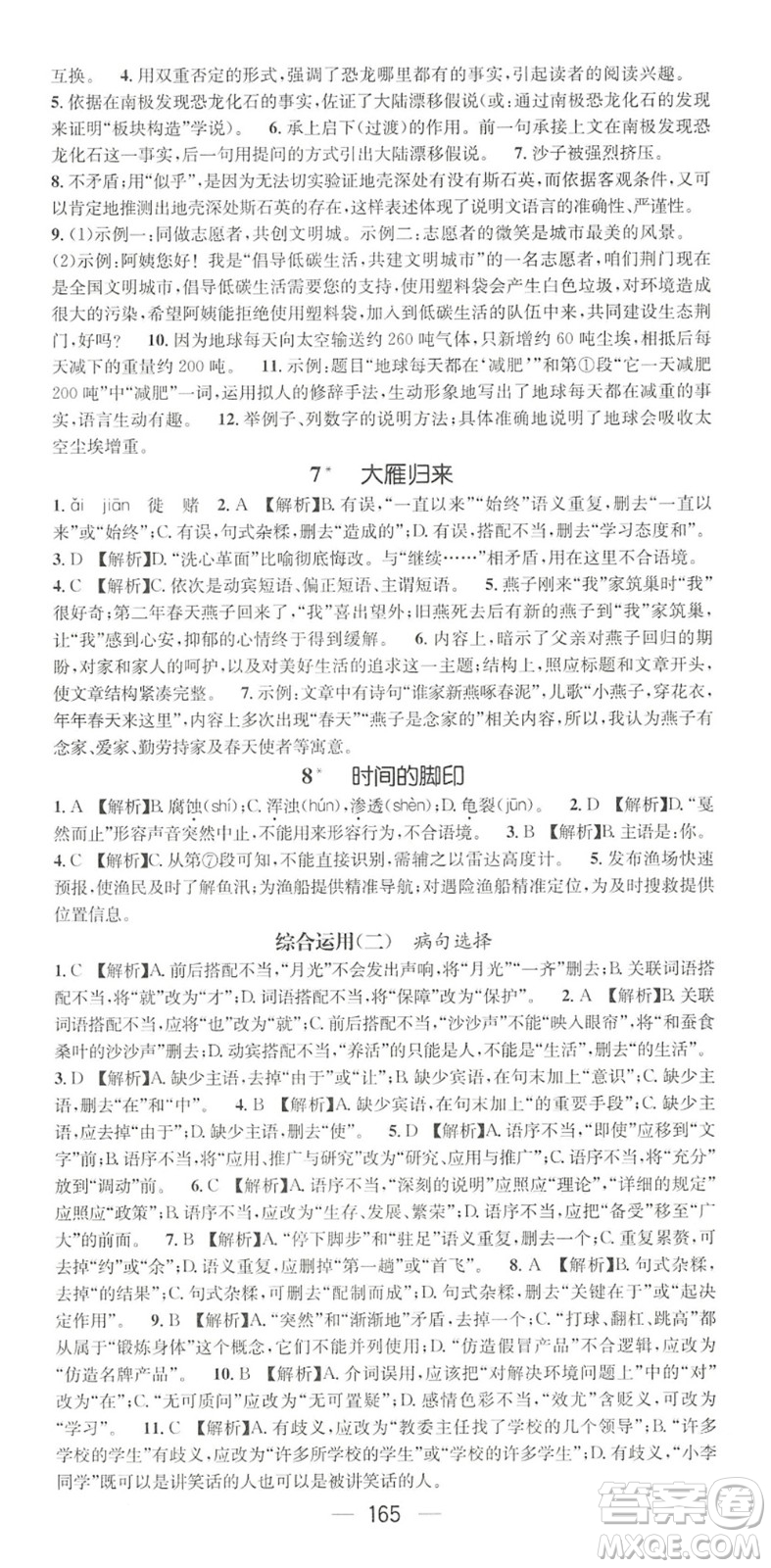 廣東經(jīng)濟出版社2022精英新課堂八年級語文下冊RJ人教版黃岡孝感咸寧專版答案