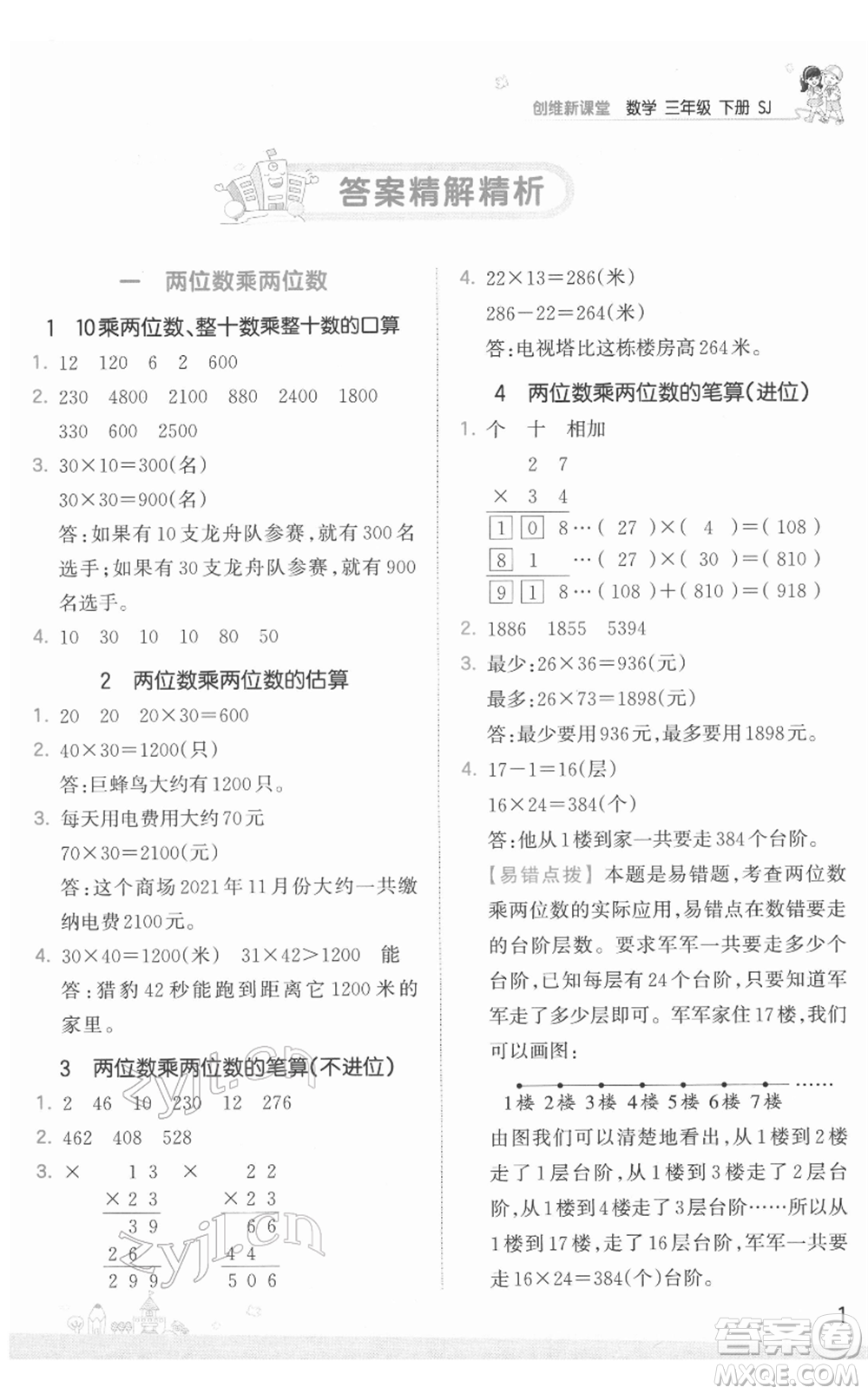 江西人民出版社2022王朝霞創(chuàng)維新課堂同步優(yōu)化訓(xùn)練三年級(jí)下冊(cè)數(shù)學(xué)蘇教版參考答案