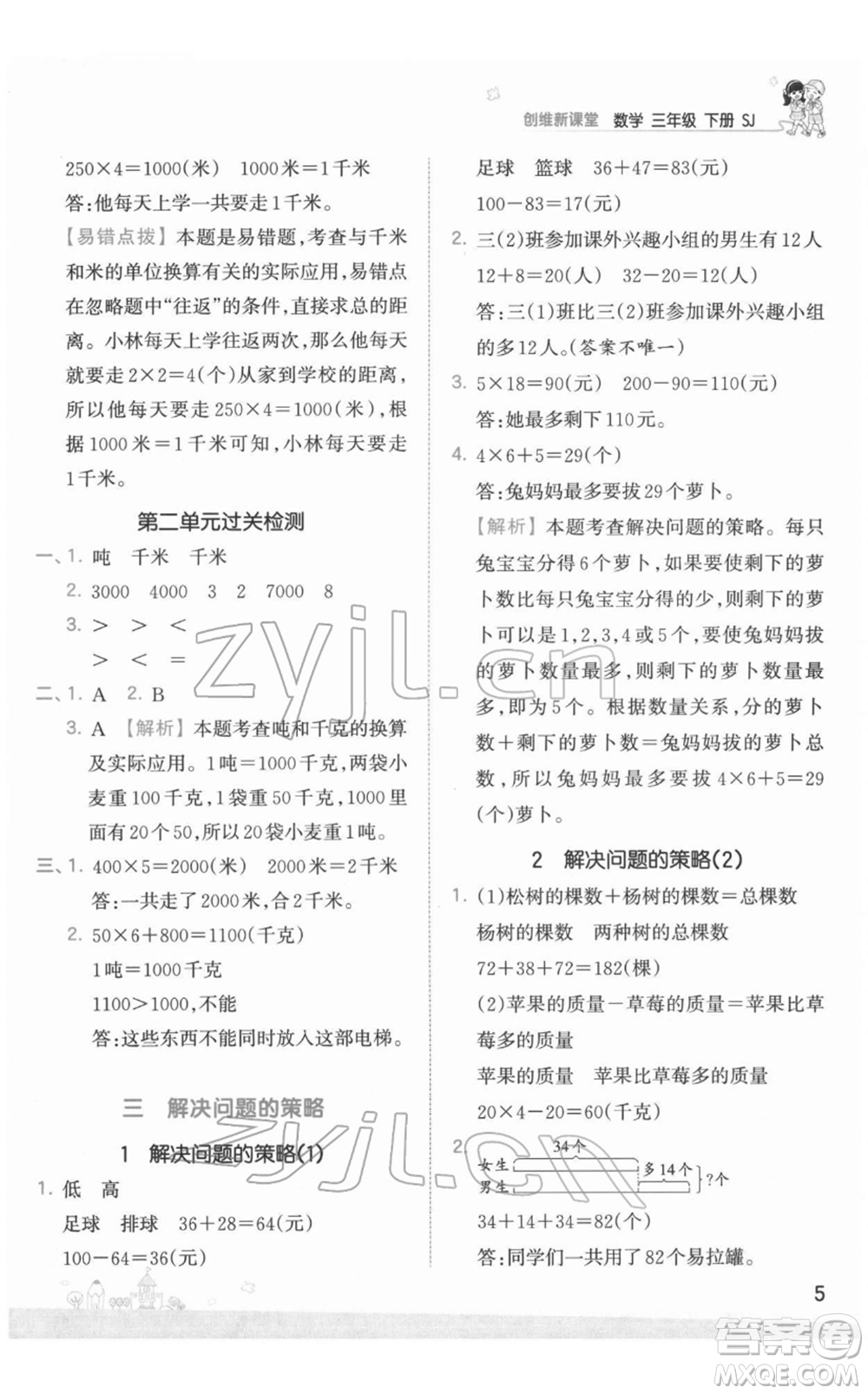 江西人民出版社2022王朝霞創(chuàng)維新課堂同步優(yōu)化訓(xùn)練三年級(jí)下冊(cè)數(shù)學(xué)蘇教版參考答案