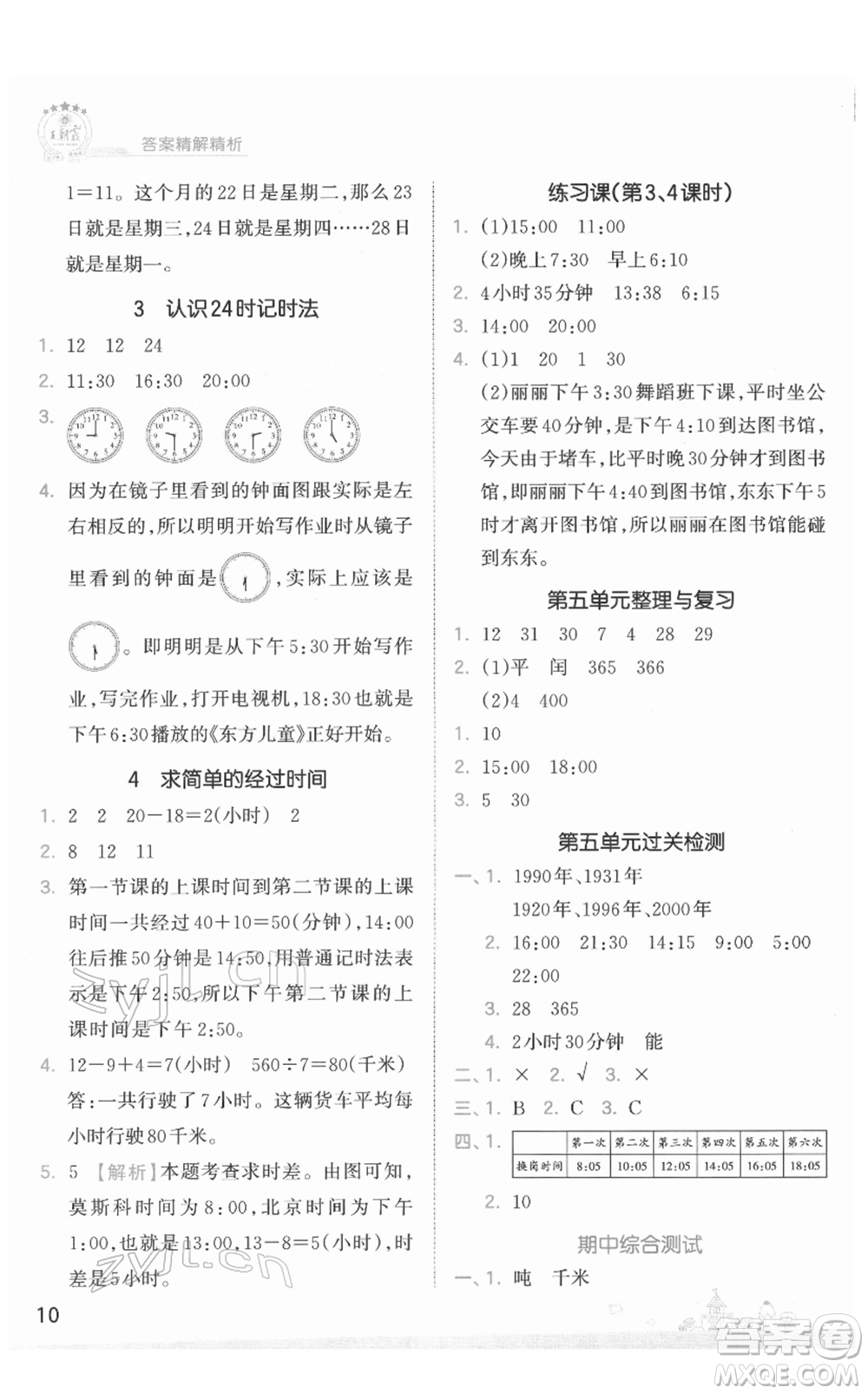 江西人民出版社2022王朝霞創(chuàng)維新課堂同步優(yōu)化訓(xùn)練三年級(jí)下冊(cè)數(shù)學(xué)蘇教版參考答案