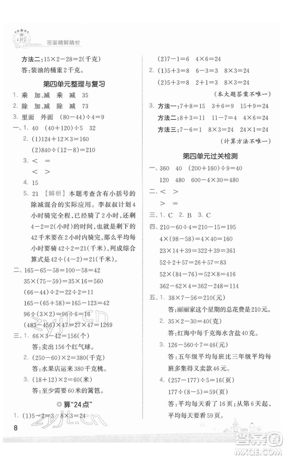 江西人民出版社2022王朝霞創(chuàng)維新課堂同步優(yōu)化訓(xùn)練三年級(jí)下冊(cè)數(shù)學(xué)蘇教版參考答案