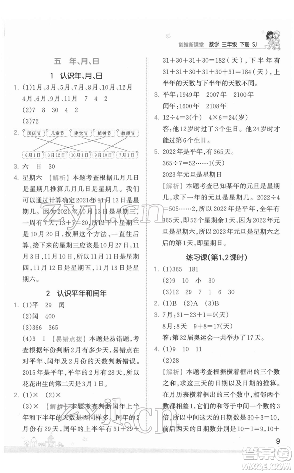 江西人民出版社2022王朝霞創(chuàng)維新課堂同步優(yōu)化訓(xùn)練三年級(jí)下冊(cè)數(shù)學(xué)蘇教版參考答案