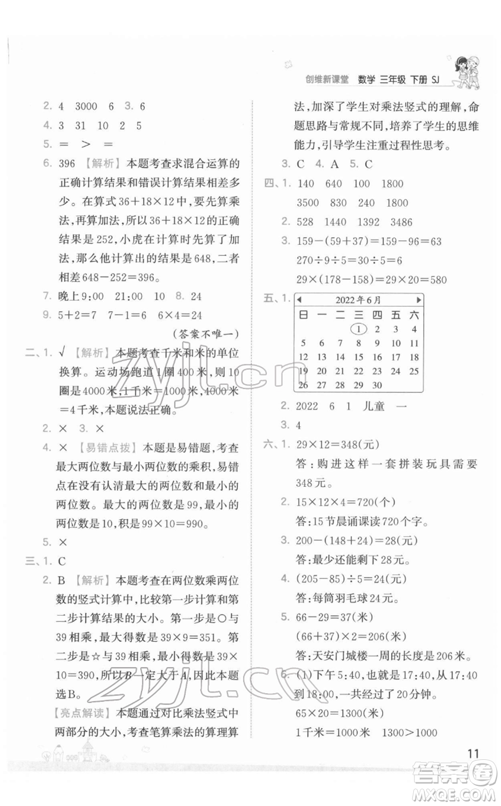 江西人民出版社2022王朝霞創(chuàng)維新課堂同步優(yōu)化訓(xùn)練三年級(jí)下冊(cè)數(shù)學(xué)蘇教版參考答案