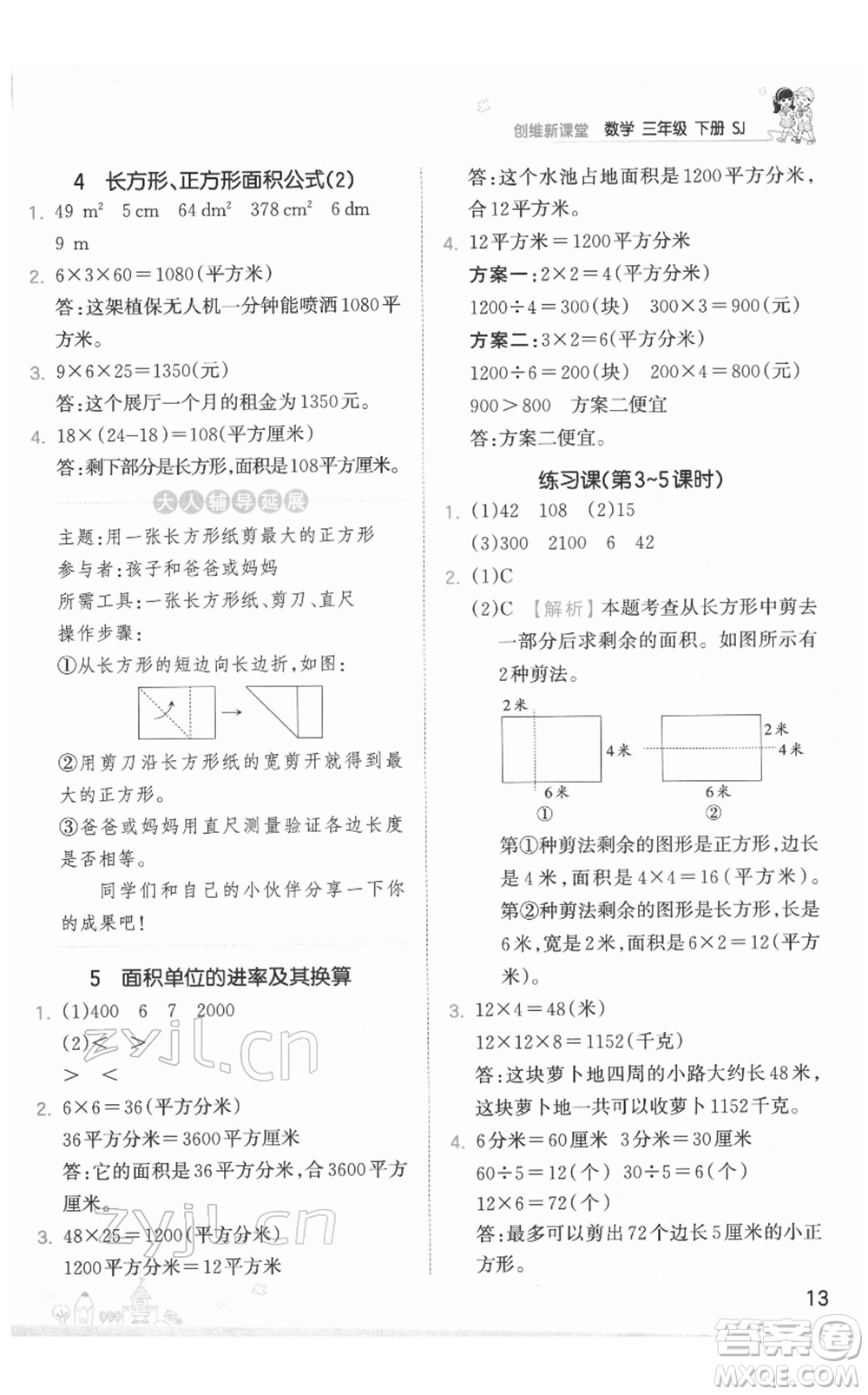 江西人民出版社2022王朝霞創(chuàng)維新課堂同步優(yōu)化訓(xùn)練三年級(jí)下冊(cè)數(shù)學(xué)蘇教版參考答案