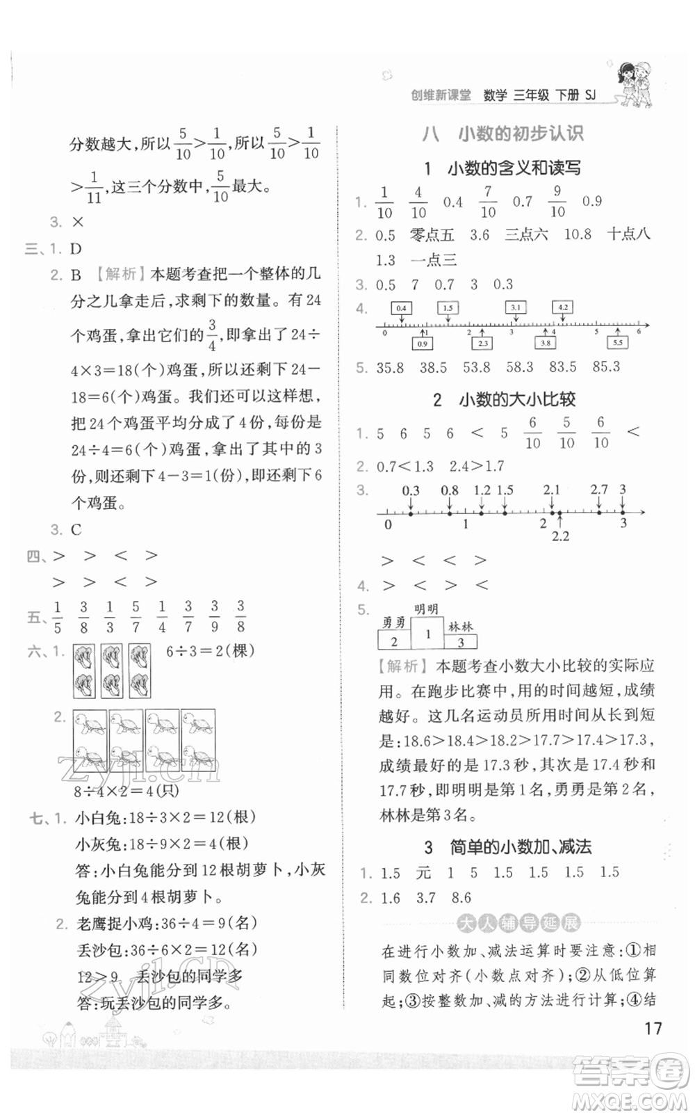 江西人民出版社2022王朝霞創(chuàng)維新課堂同步優(yōu)化訓(xùn)練三年級(jí)下冊(cè)數(shù)學(xué)蘇教版參考答案