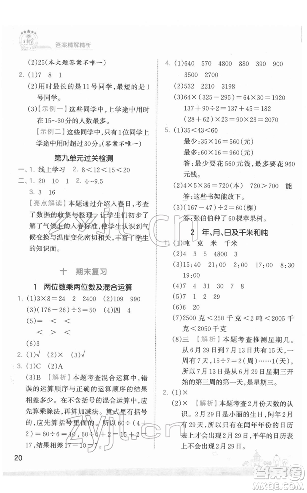 江西人民出版社2022王朝霞創(chuàng)維新課堂同步優(yōu)化訓(xùn)練三年級(jí)下冊(cè)數(shù)學(xué)蘇教版參考答案