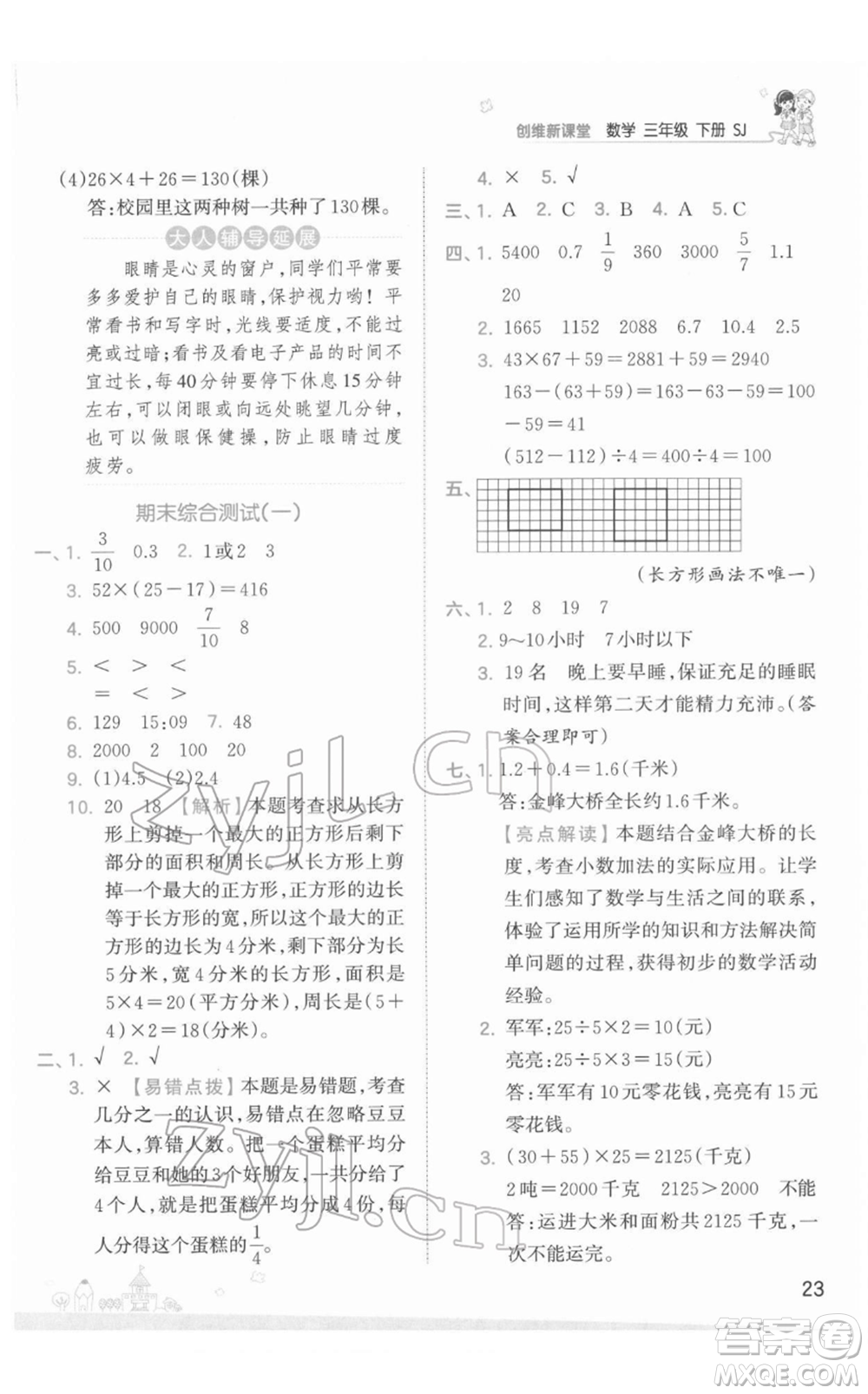 江西人民出版社2022王朝霞創(chuàng)維新課堂同步優(yōu)化訓(xùn)練三年級(jí)下冊(cè)數(shù)學(xué)蘇教版參考答案