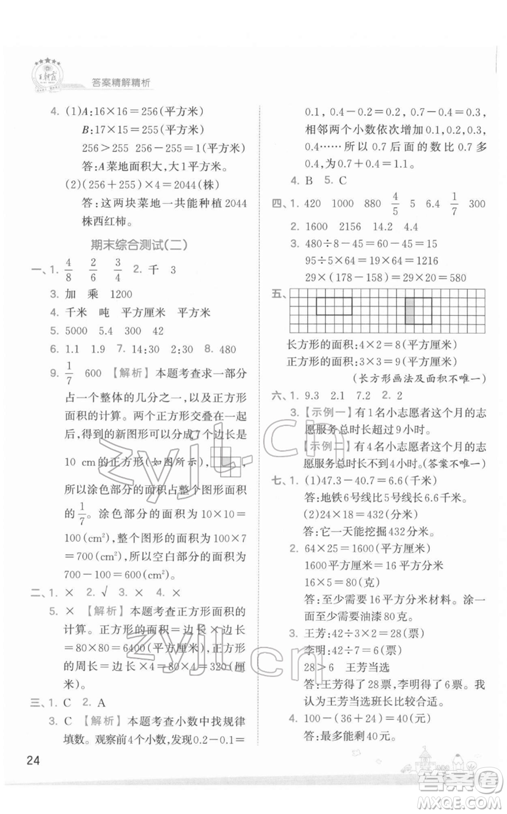 江西人民出版社2022王朝霞創(chuàng)維新課堂同步優(yōu)化訓(xùn)練三年級(jí)下冊(cè)數(shù)學(xué)蘇教版參考答案