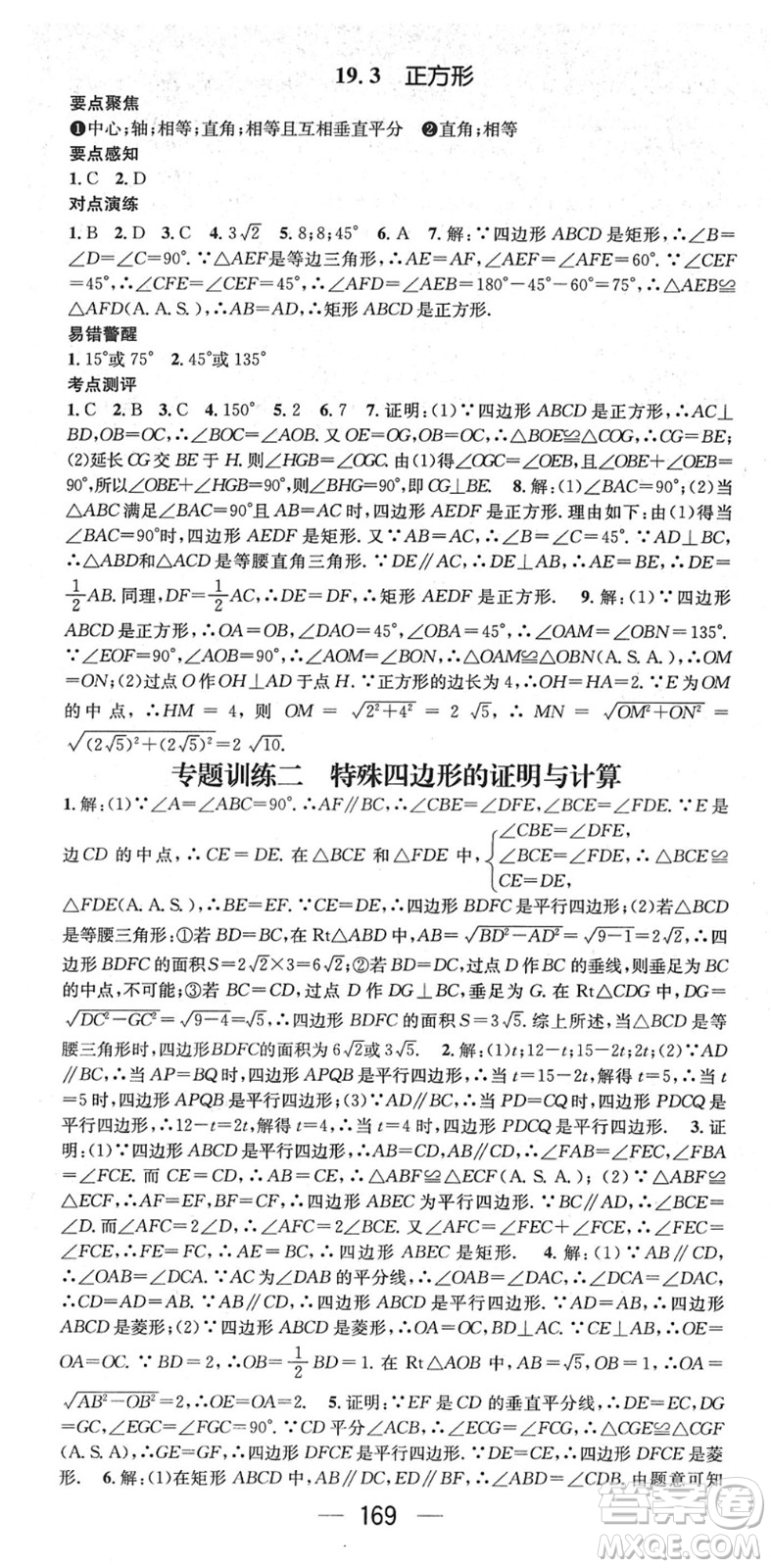 廣東經(jīng)濟(jì)出版社2022精英新課堂八年級數(shù)學(xué)下冊HS華師版答案