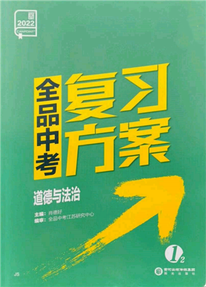 陽光出版社2022全品中考復(fù)習(xí)方案道德與法治江蘇版參考答案