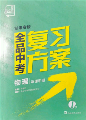 延邊教育出版社2022全品中考復(fù)習(xí)聽課手冊物理通用版甘肅專版參考答案