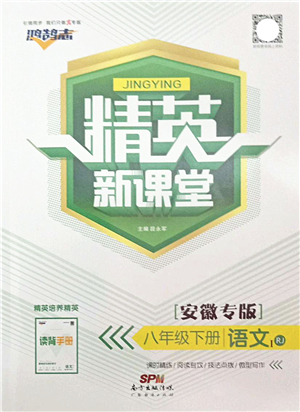 廣東經(jīng)濟出版社2022精英新課堂八年級語文下冊RJ人教版安徽專版答案