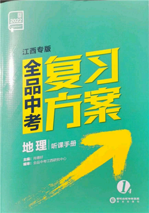 陽光出版社2022全品中考復(fù)習(xí)方案聽課手冊地理通用版江西專版參考答案