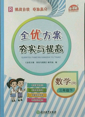 浙江教育出版社2022全優(yōu)方案夯實與提高三年級下冊數(shù)學(xué)人教版參考答案