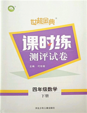 河北少年兒童出版社2022世超金典課時練測評試卷四年級數(shù)學(xué)下冊人教版答案