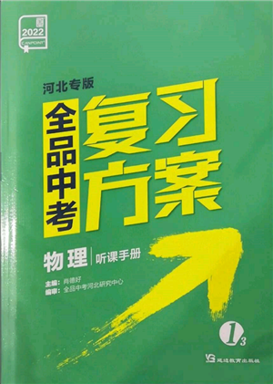 延邊教育出版社2022全品中考復(fù)習(xí)方案聽課手冊物理通用版河北專版參考答案