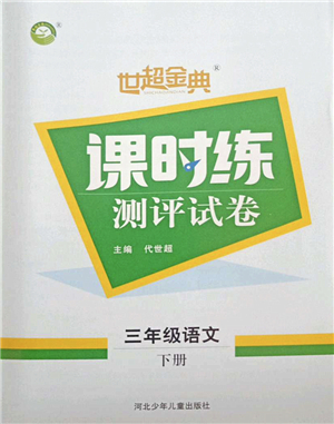 河北少年兒童出版社2022世超金典課時練測評試卷三年級語文下冊人教版答案