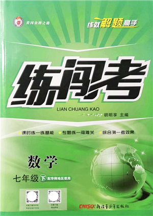 新疆青少年出版社2022黃岡金牌之路練闖考七年級數(shù)學下冊華師版答案