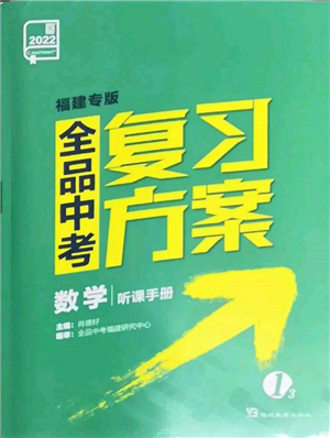 延邊教育出版社2022全品中考復習方案聽課手冊數(shù)學通用版福建專版參考答案