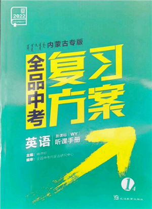 延邊教育出版社2022全品中考復(fù)習(xí)方案聽課手冊英語外研版內(nèi)蒙古專版參考答案