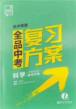 陽光出版社2022全品中考復(fù)習(xí)方案備考手冊(cè)科學(xué)生物化學(xué)通用版杭州專版參考答案