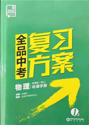 陽光出版社2022全品中考復(fù)習(xí)方案聽課手冊物理人教版新疆專版參考答案