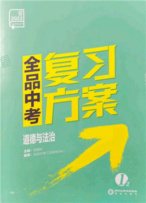 陽(yáng)光出版社2022全品中考復(fù)習(xí)方案道德與法治江蘇版參考答案