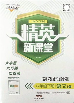 廣東經(jīng)濟出版社2022精英新課堂八年級語文下冊RJ人教版黃岡孝感咸寧專版答案