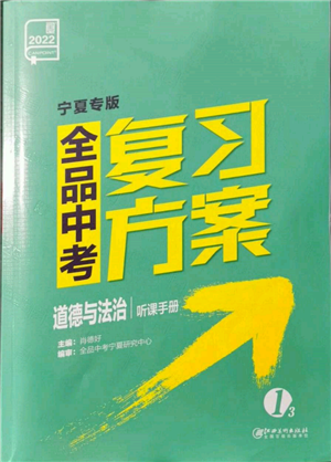 江西美術(shù)出版社2022全品中考復(fù)習(xí)方案聽課手冊道德與法治通用版寧夏專版參考答案