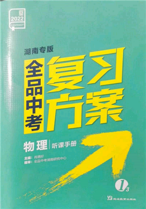 延邊教育出版社2022全品中考復(fù)習方案聽課手冊物理通用版湖南專版參考答案