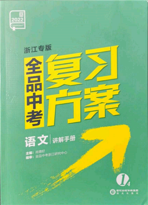 陽光出版社2022全品中考復習方案講解手冊語文人教版浙江專版參考答案