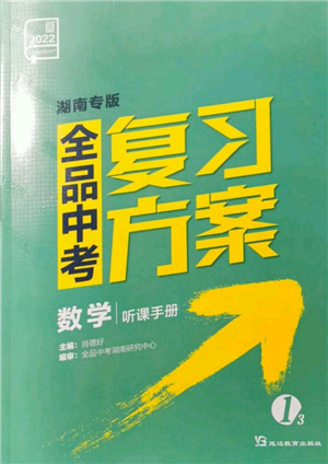 延邊教育出版社2022全品中考復(fù)習(xí)方案聽課手冊數(shù)學(xué)通用版湖南專版參考答案