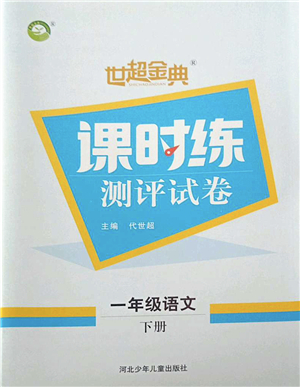 河北少年兒童出版社2022世超金典課時練測評試卷一年級語文下冊人教版答案