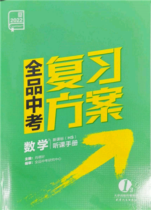 天津人民出版社2022全品中考復習方案聽課手冊數(shù)學華師大版參考答案