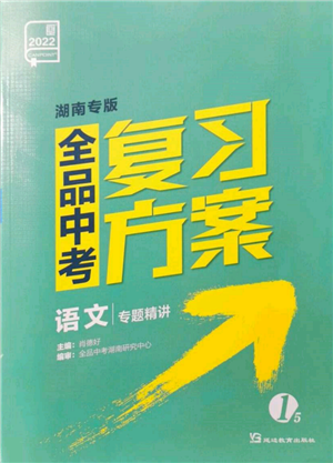 延邊教育出版社2022全品中考復(fù)習(xí)方案專(zhuān)題精講語(yǔ)文人教版湖南專(zhuān)版參考答案