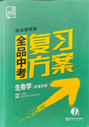 陽光出版社2022全品中考復(fù)習(xí)方案聽課手冊生物學(xué)通用版連云港專版參考答案