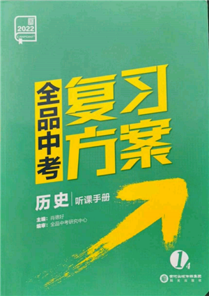 陽光出版社2022全品中考復(fù)習(xí)方案聽課手冊歷史人教版參考答案