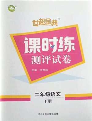 河北少年兒童出版社2022世超金典課時(shí)練測(cè)評(píng)試卷二年級(jí)語文下冊(cè)人教版答案