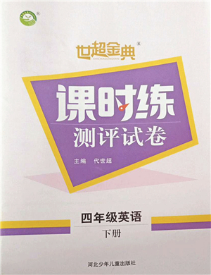 河北少年兒童出版社2022世超金典課時(shí)練測(cè)評(píng)試卷四年級(jí)英語(yǔ)下冊(cè)人教版答案