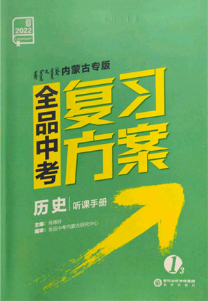 陽光出版社2022全品中考復習方案聽課手冊歷史通用版內(nèi)蒙古專版參考答案