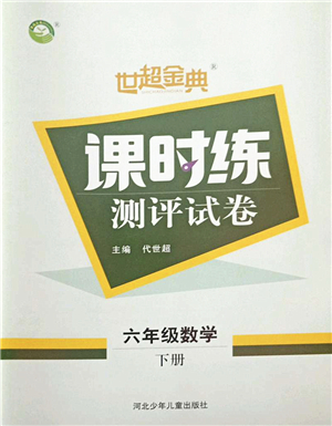 河北少年兒童出版社2022世超金典課時(shí)練測評試卷六年級(jí)數(shù)學(xué)下冊人教版答案