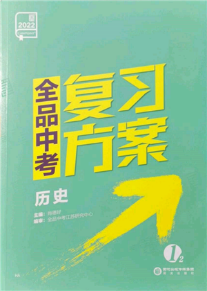 陽光出版社2022全品中考復(fù)習(xí)方案歷史江蘇版參考答案