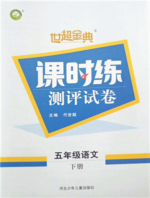 河北少年兒童出版社2022世超金典課時練測評試卷五年級語文下冊人教版答案